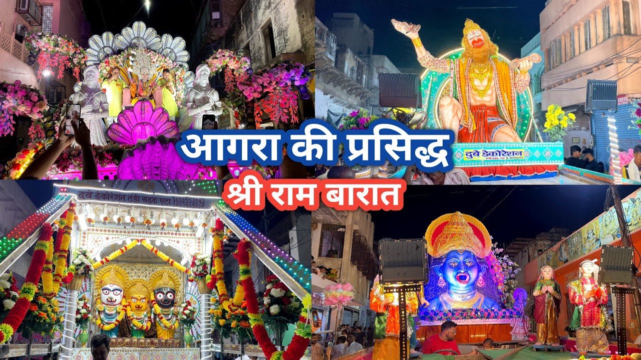 आगरा की रामबारात | Shri Rambarat Agra 2025 | Agra Ki Rambarat Sundar Jhakiya| प्रसिद्ध राम बारात 