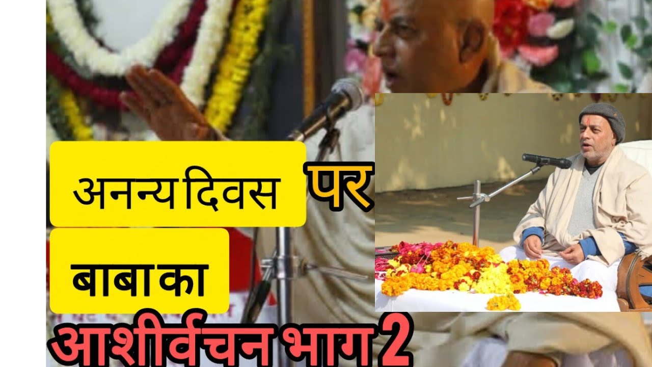 परम पूज्य श्री 🙏गुरुपद संभव राम जी 🌹का आशीर्वचन 👍अनन्य दिवस 18 जनवरी 🔥new video 2026