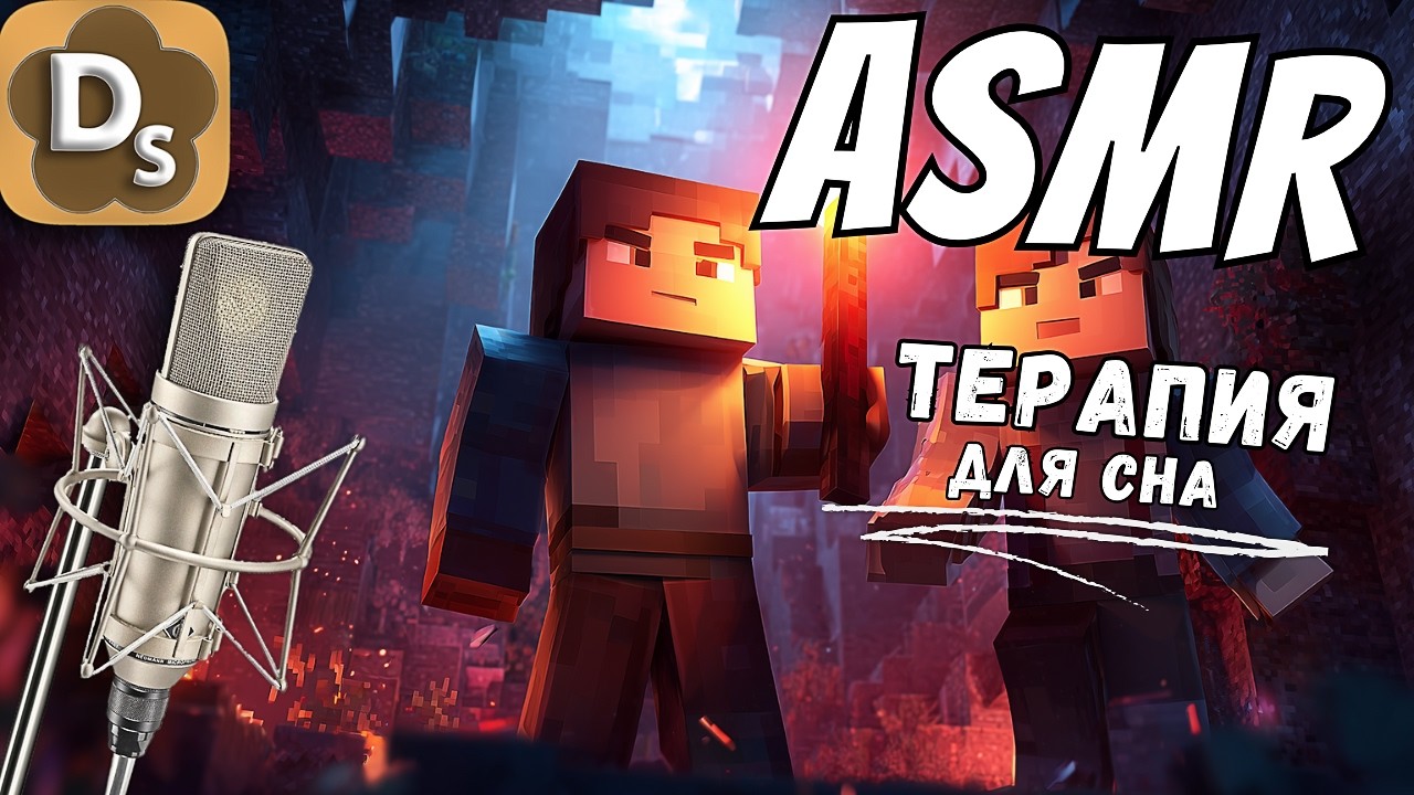 АСМР: Сеанс для сна | Звуки рук и неразборчивый шепот | ASMR Minecraft