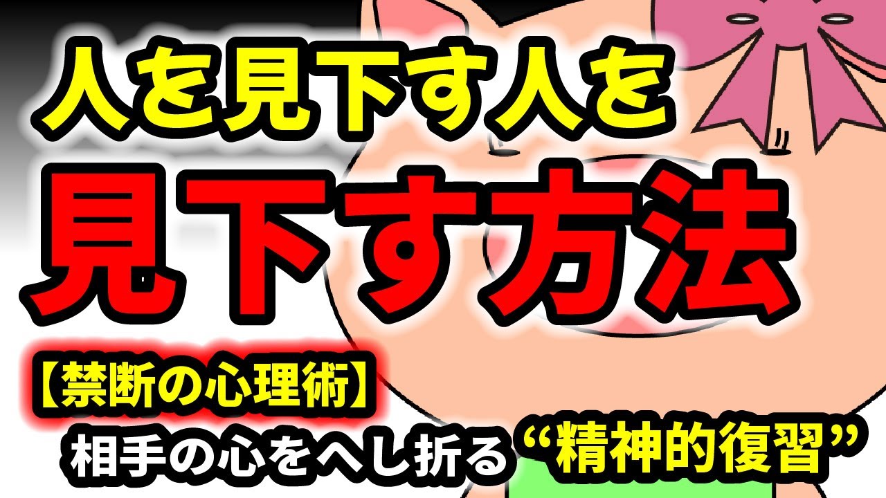 【禁断の心理術】人を見下す人を、逆に見下す方法：心をへし折る精神的復讐