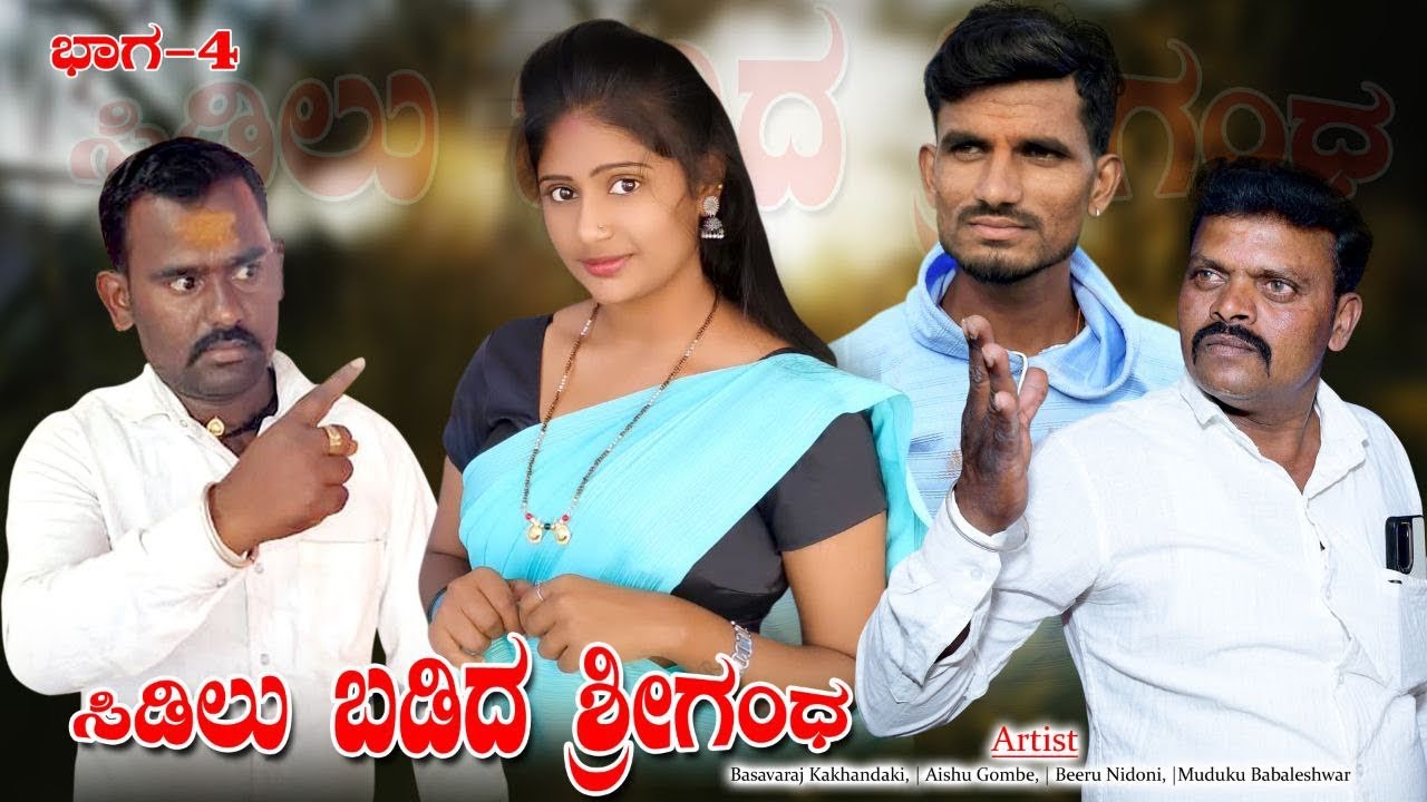 ಶಿಡಿಲು ಬಡಿದ ಶ್ರೀಗಂಧ part 4 #uttarakarnataka #newkannadafilms #basavaraj #kakandaki 