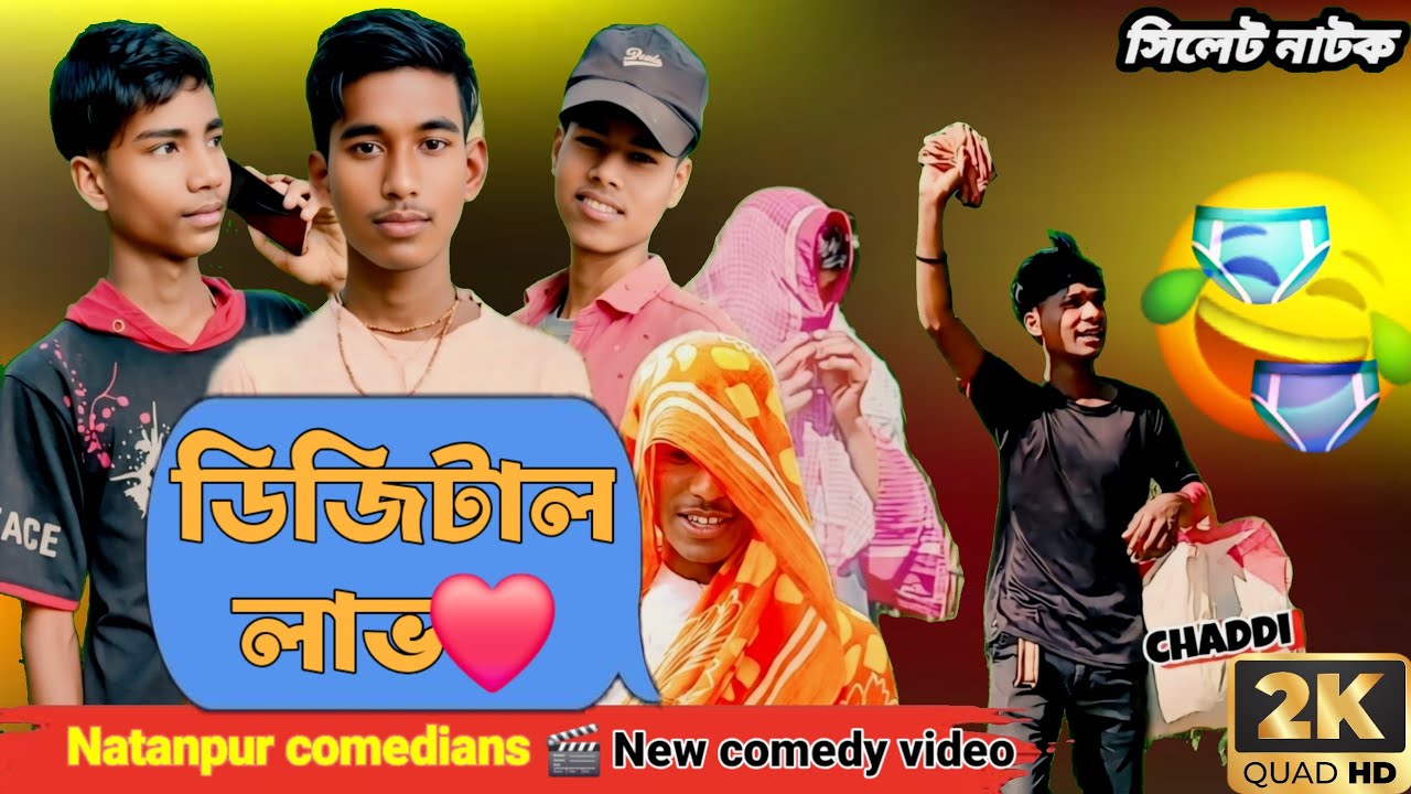 ডিজিটাল লাভ | সিলেটি নাটক | Sylhetinatok2026 | Sylheti Natok | Natanpur Comedians