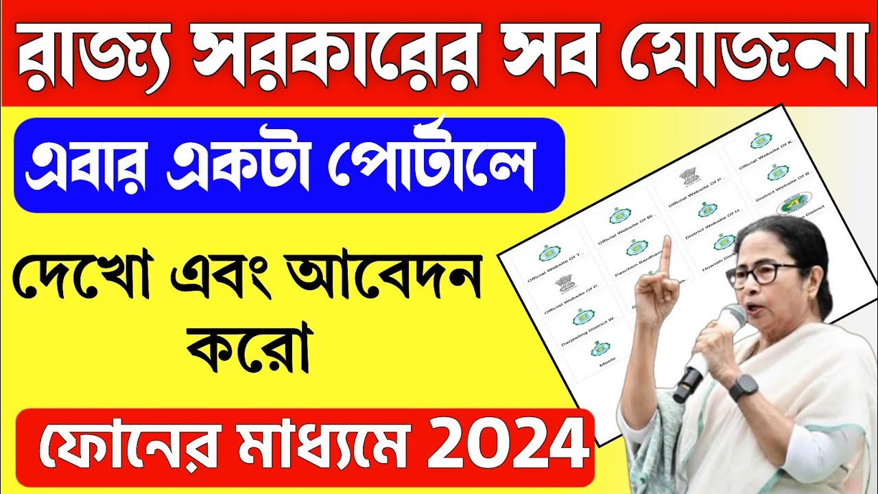 wb government all scheme portal | wb govt scheme list | Govt all Scheme | রাজ্য সরকারের সকল যোজনা