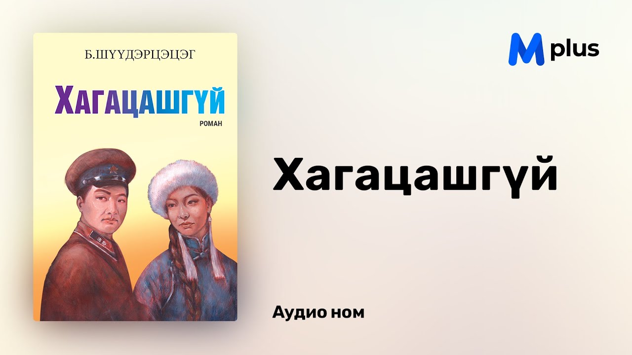 Хагацашгүй - Б.Шүүдэрцэцэг (аудио номын дээж) | Hagatsashgui - B.Shuudertsetseg