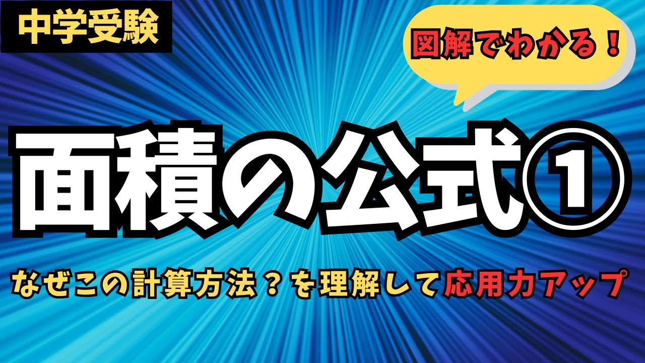 【面積の公式①】中学受験/算数/平面図形の面積/図解簡単/すぐわかる