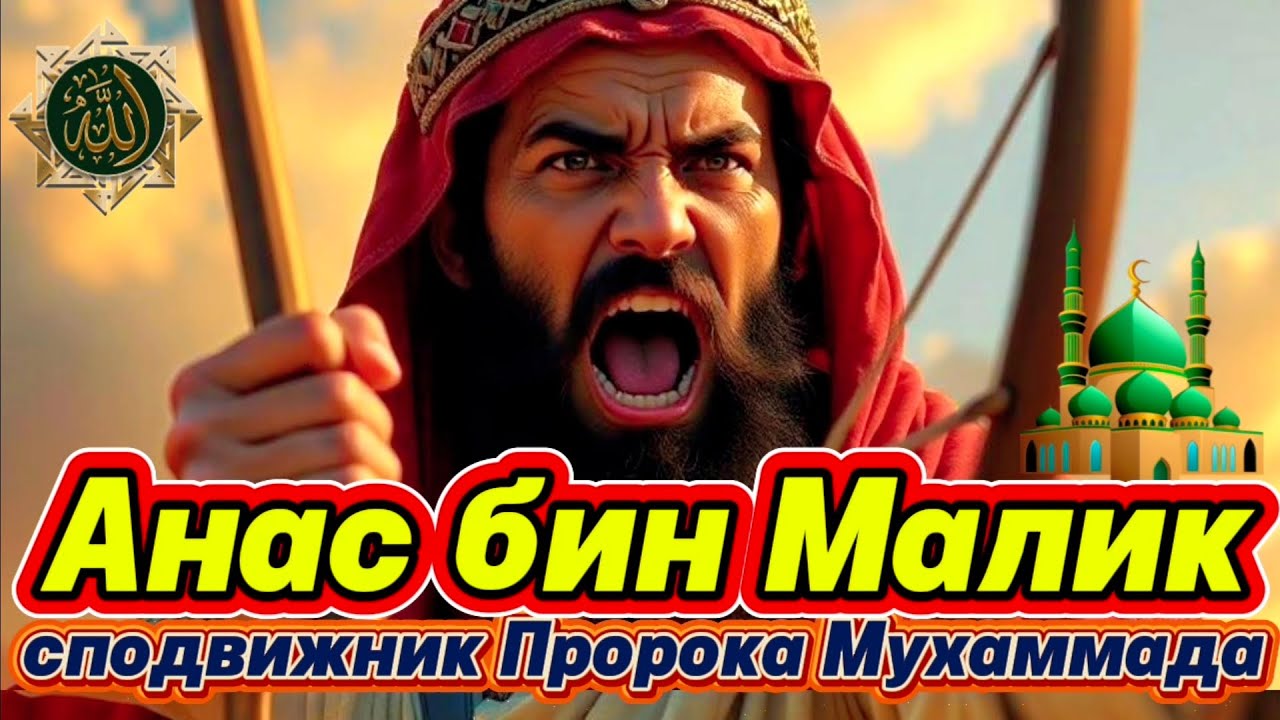 Анас бин Малик – сподвижник Пророка Мухаммада
