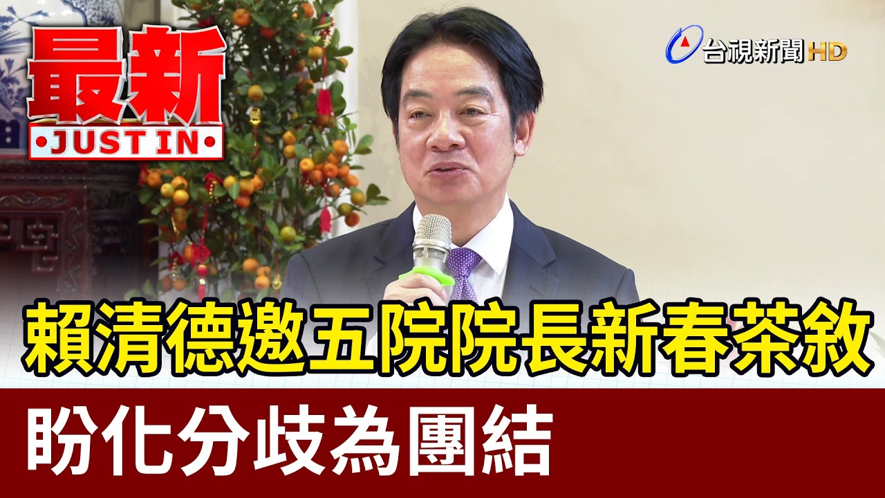 賴清德邀五院院長新春茶敘 盼化分歧為團結【最新快訊】
