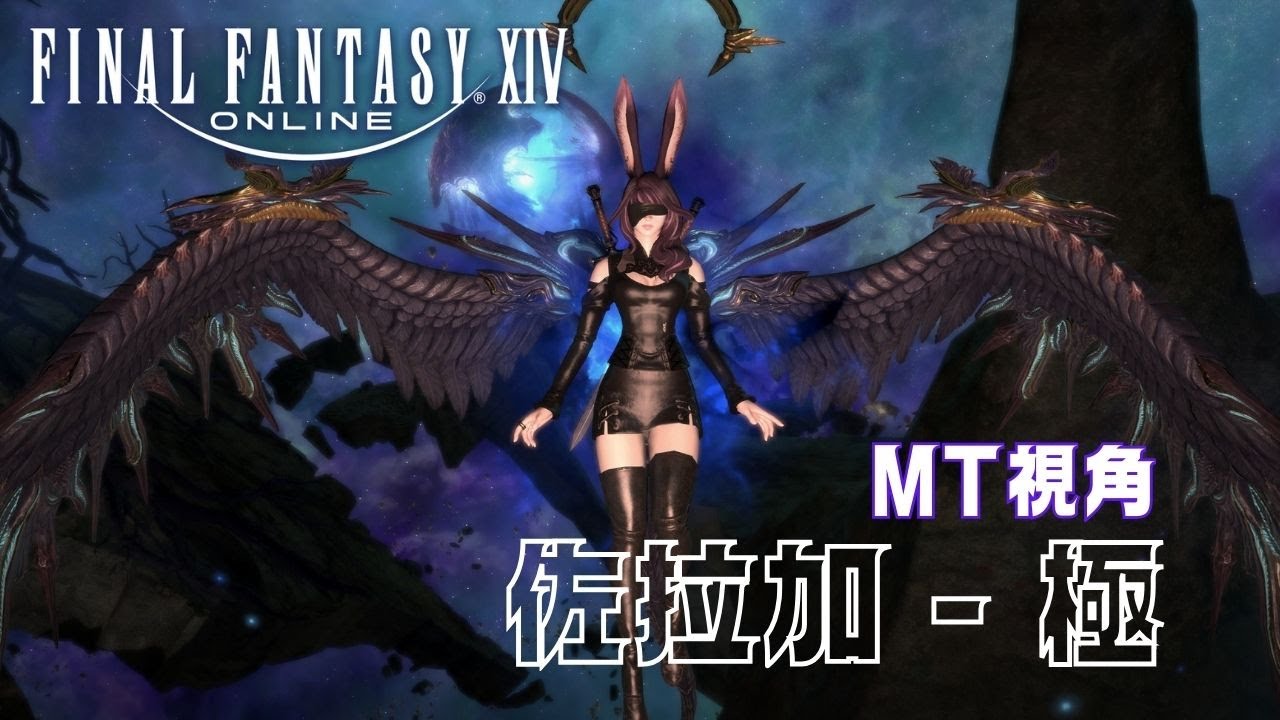 【FF14繁中版】🌱100等極蠻神 - 佐拉加殲滅戰(野團) MT視角🌱 通關紀錄(非攻略影片)