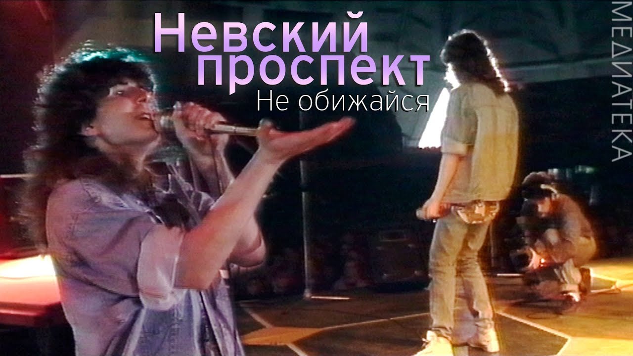 Невский  проспект - Не обижайся, 1992