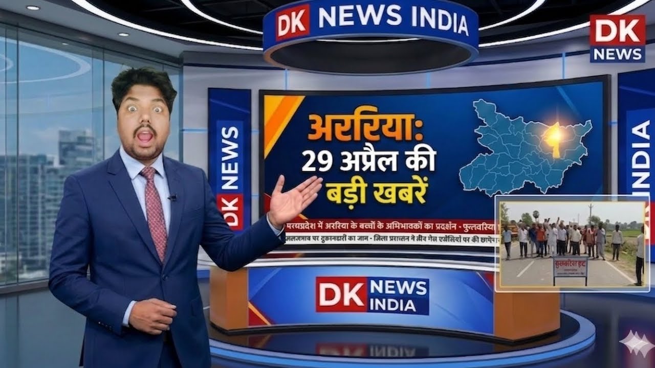 Araria Bihar Breaking News Today | 29April2026 | Araria News | Bihar Weather Alert | Seemanchal News