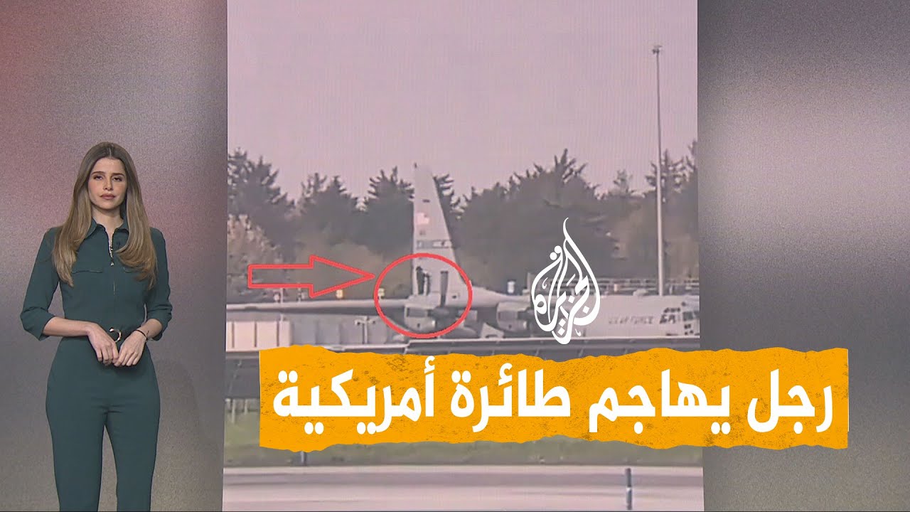 شبكات | رجل يهاجم طائرة عسكرية أمريكية بفأس