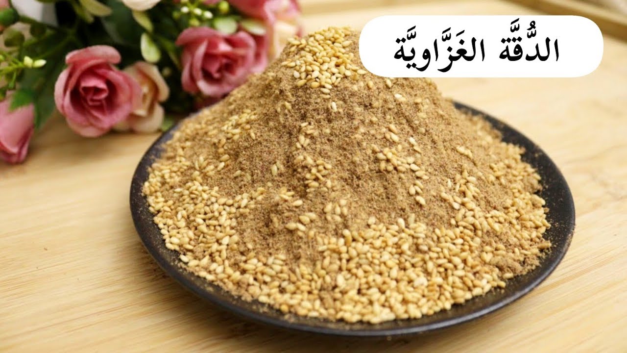 طريقة صنع الدُّقَّة الفلسطينية من القمح و أسرار تعزيز الطعم والفائدة how to make Palestinian Dukkah