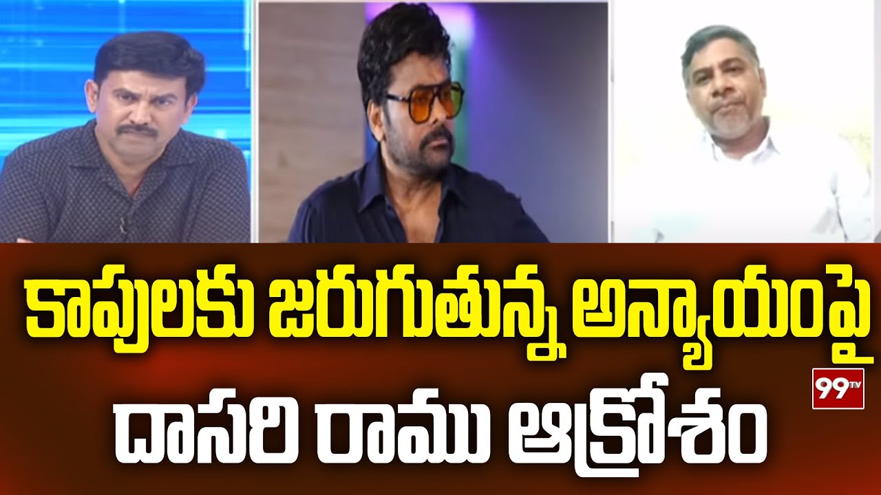 కాపులకు జరుగుతున్న అన్యాయంపై..దాసరి రాము ఆక్రోశం | Dasari ramu about janasena and Kapu Community