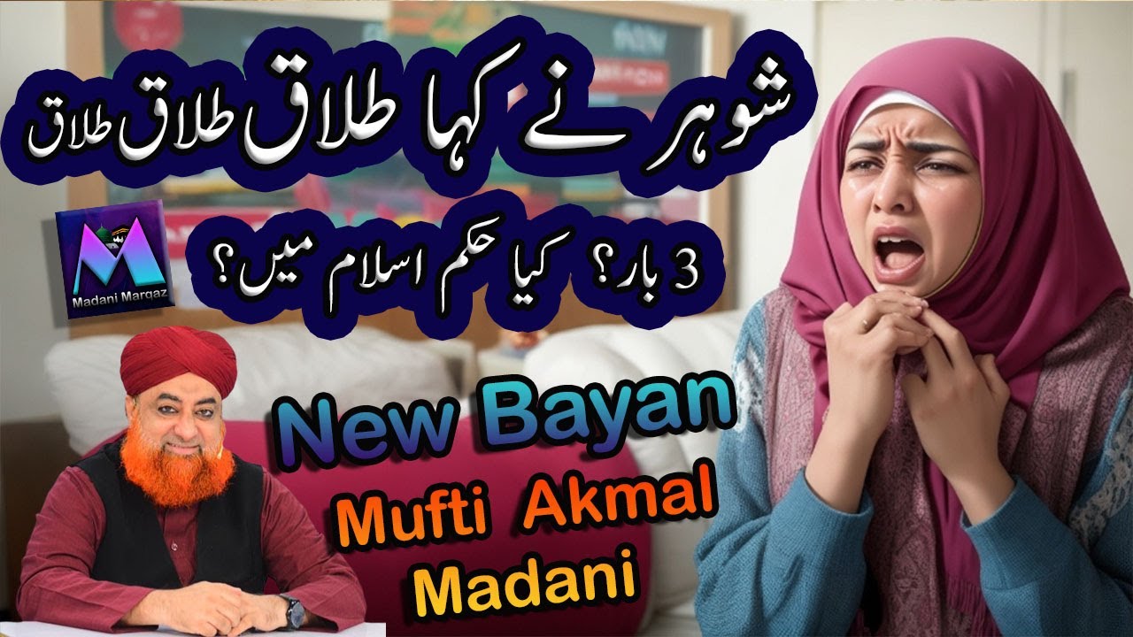 Shohar Ne Keh Diya - Talaq Talaq Talaq - Islam Main Kia Humak Hai Answer by Mufti Akmal Madani