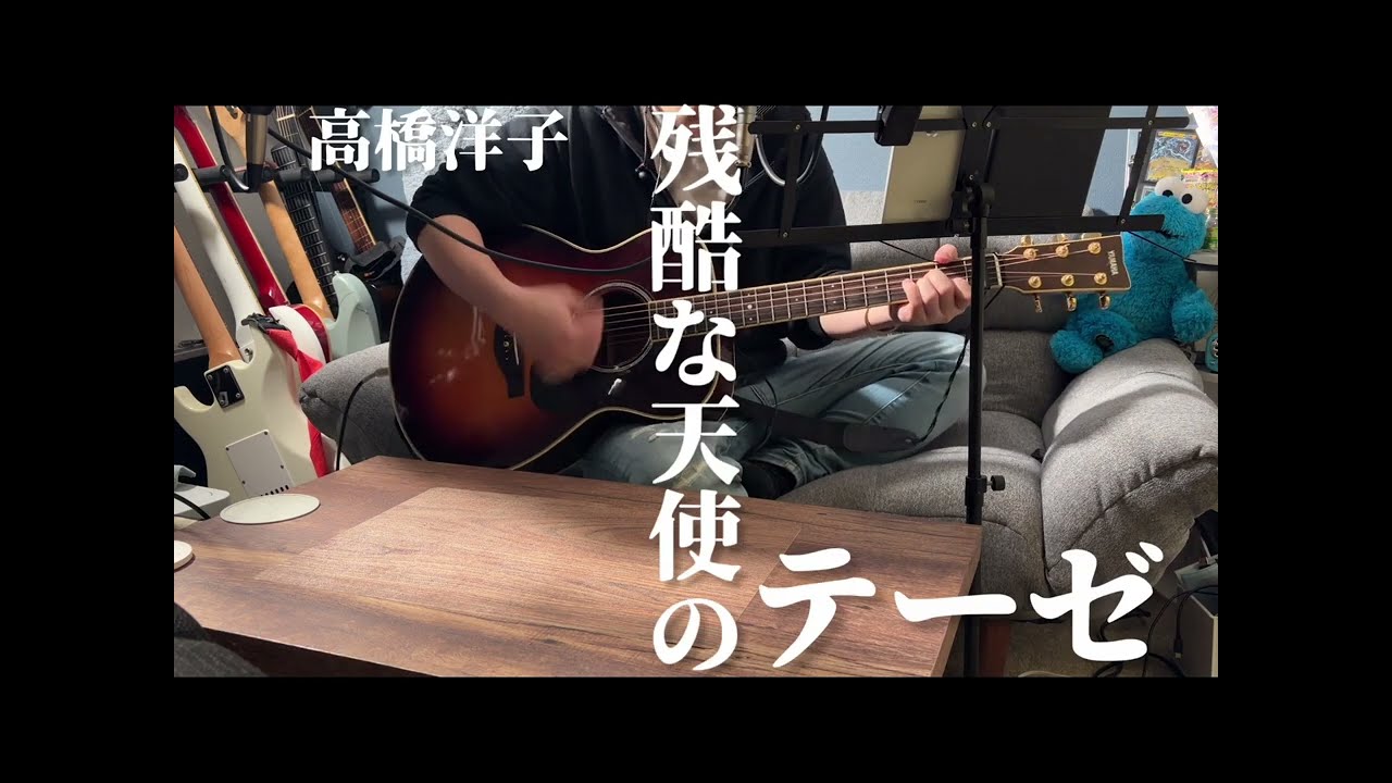 残酷な天使のテーゼ(-3)/高橋洋子を弾き語らせて頂きました。