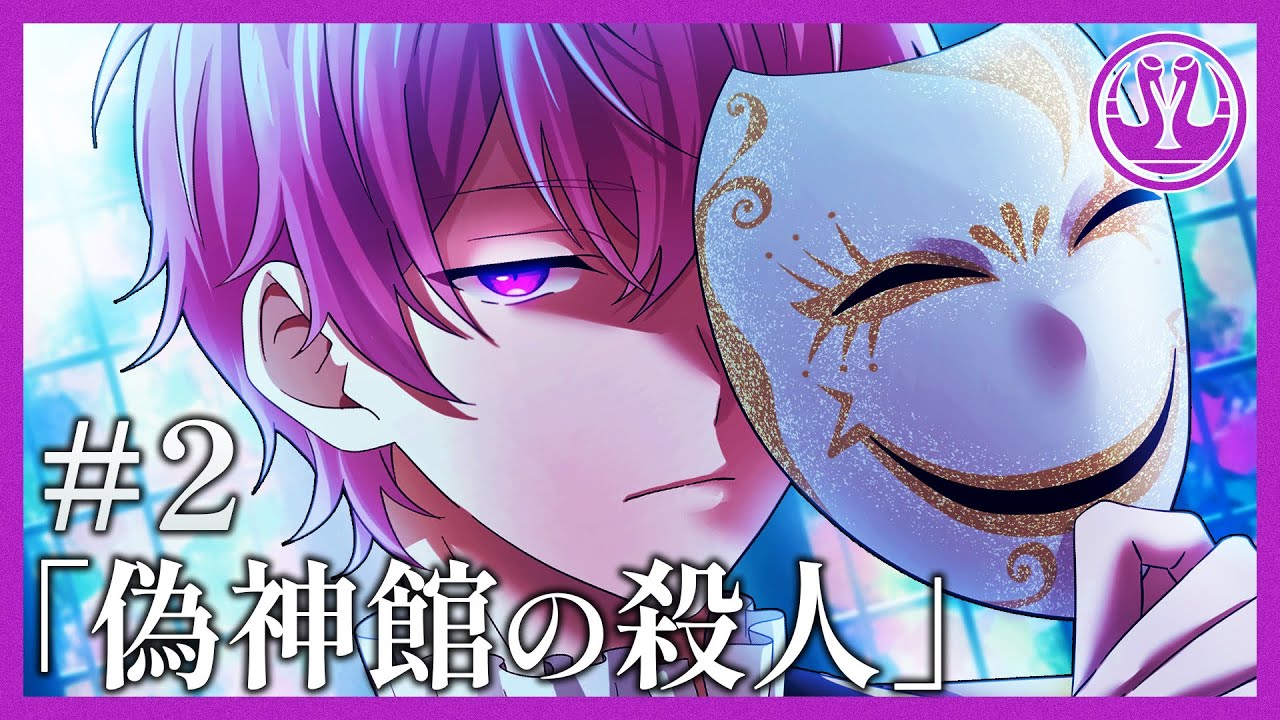 【ミステリー】偽神館の殺人【クラウンクレイン#2】
