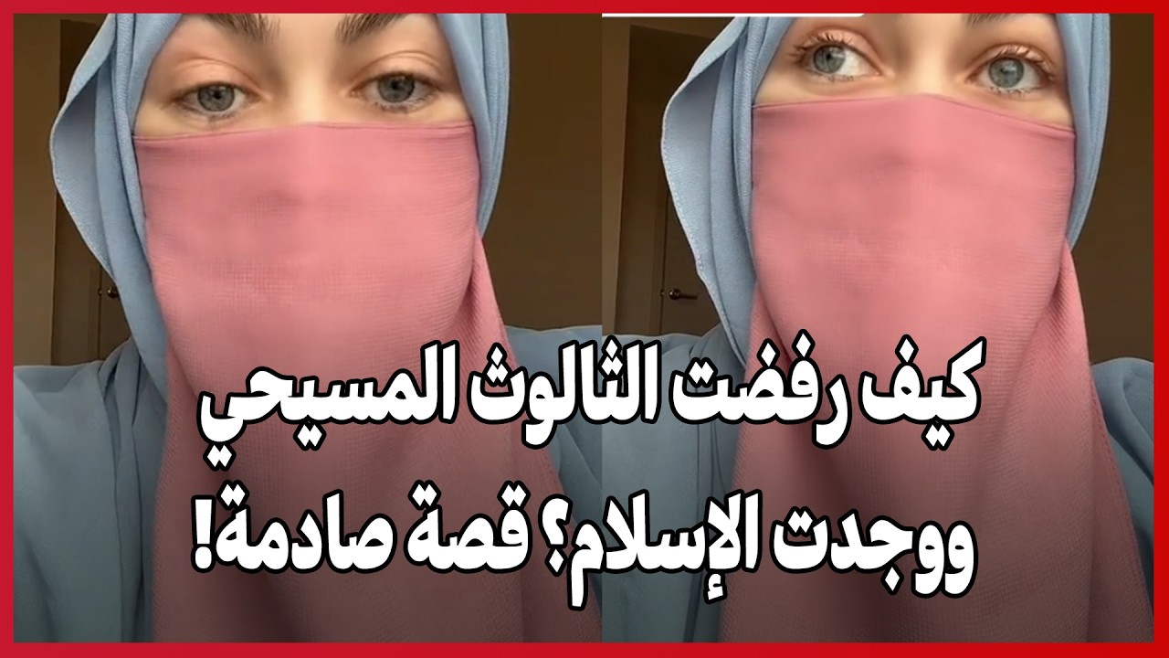 Как она отвергла христианскую Троицу и пришла к исламу? Шокирующая история!