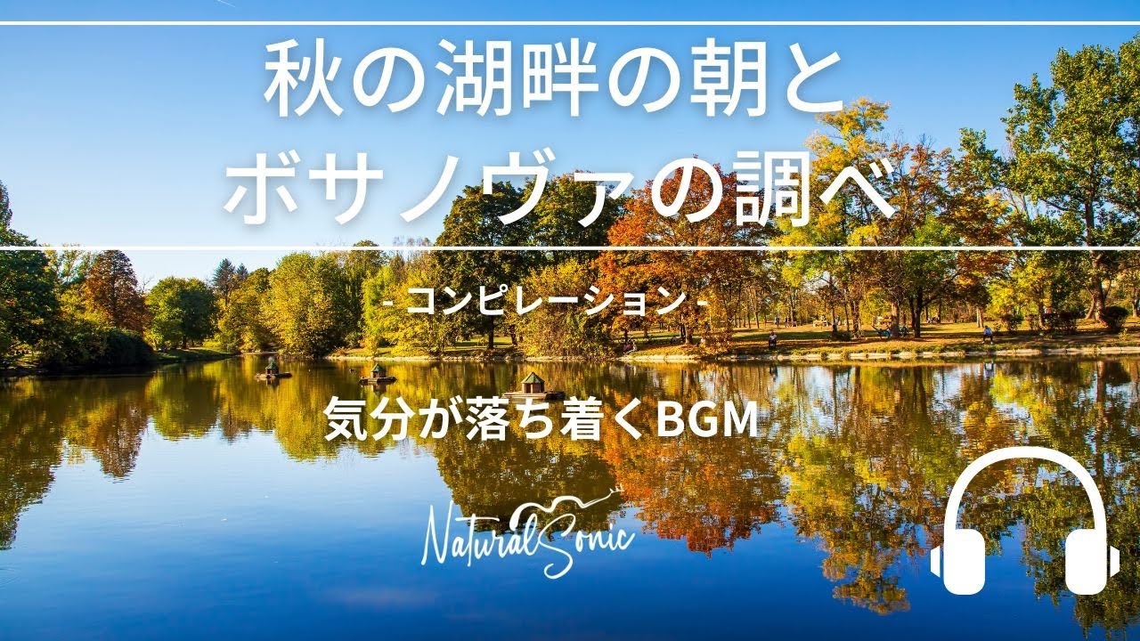 Natural Sonic 「秋の湖畔の朝とボサノヴァの調べ」コンピレーション - 気分が落ち着くBGM -