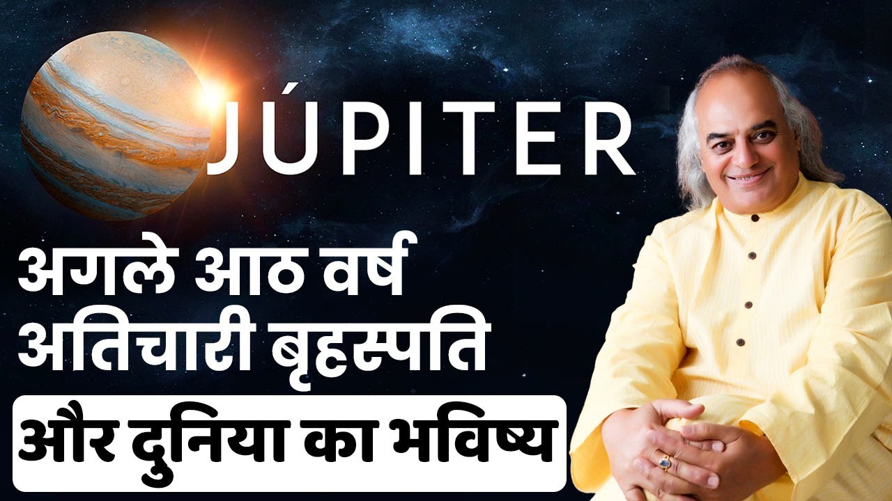 अगले आठ वर्ष अतिचारी बृहस्पति और दुनिया का भविष्य | Dr. Ajai Bhambi