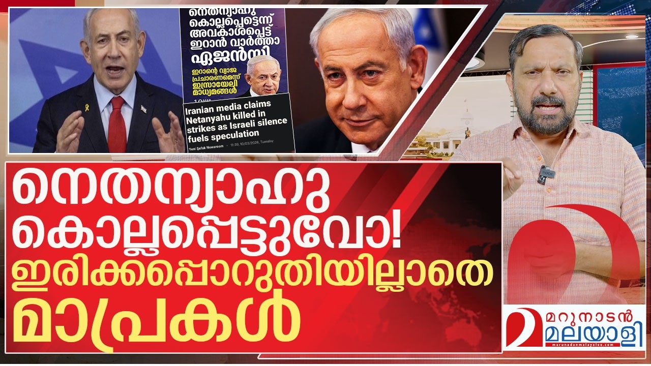 നെതന്യാഹു കൊല്ലപ്പെട്ടുവെന്ന്  മാപ്രകൾ l About US Israel   Iran