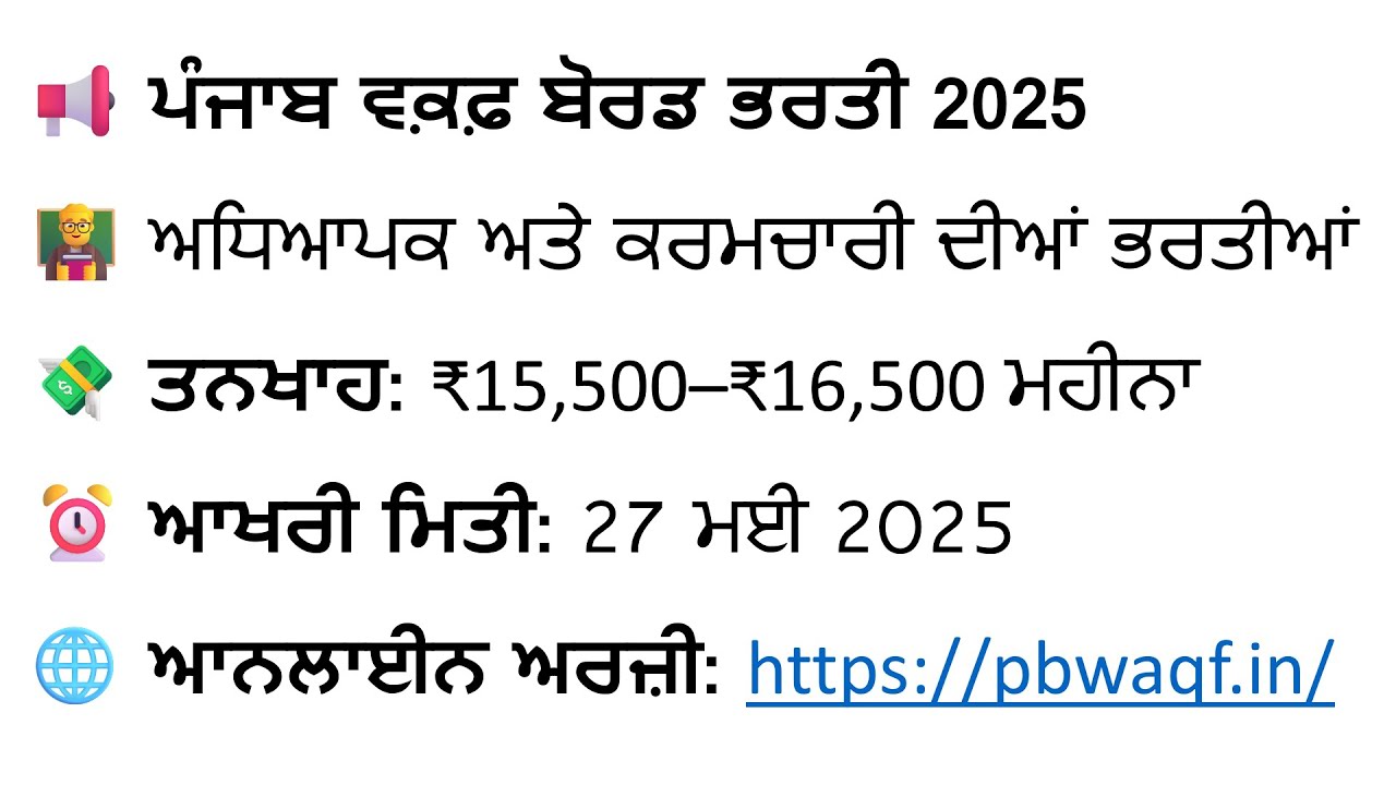 Punjab Waqf Board Recruitment 2025 🔥 | Teaching & Non-Teaching Posts | Apply by 27 May