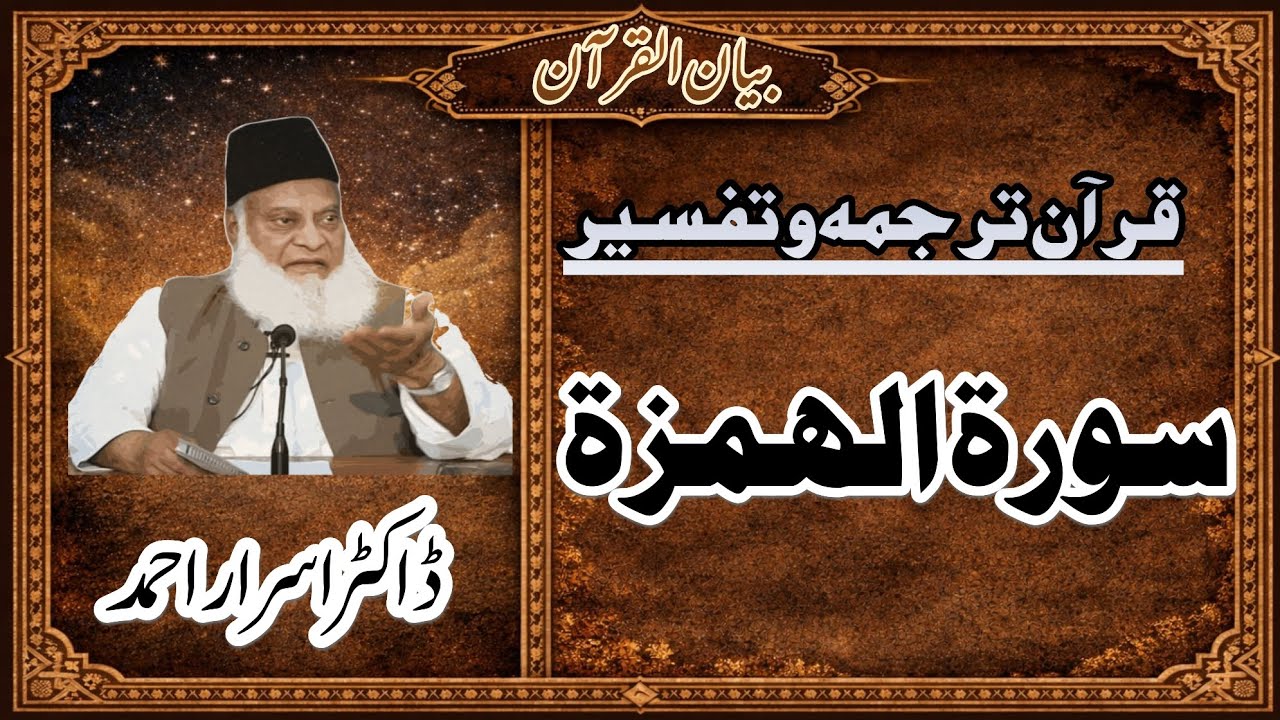 Surah Al-Humazah Explained | Insani Azmat aur Pasti | Dr Israr Ahmed Bayan ul Quran | Rujoo Channel