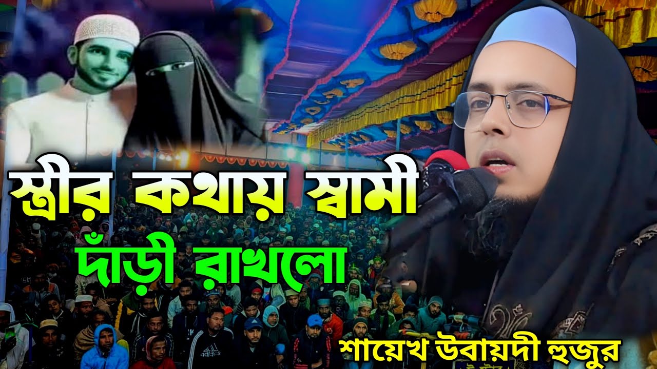  স্ত্রীর কথায় স্বামী দাঁড়ী রাখলো mufti asrafhul alom ubaydi full waz bagla waz 