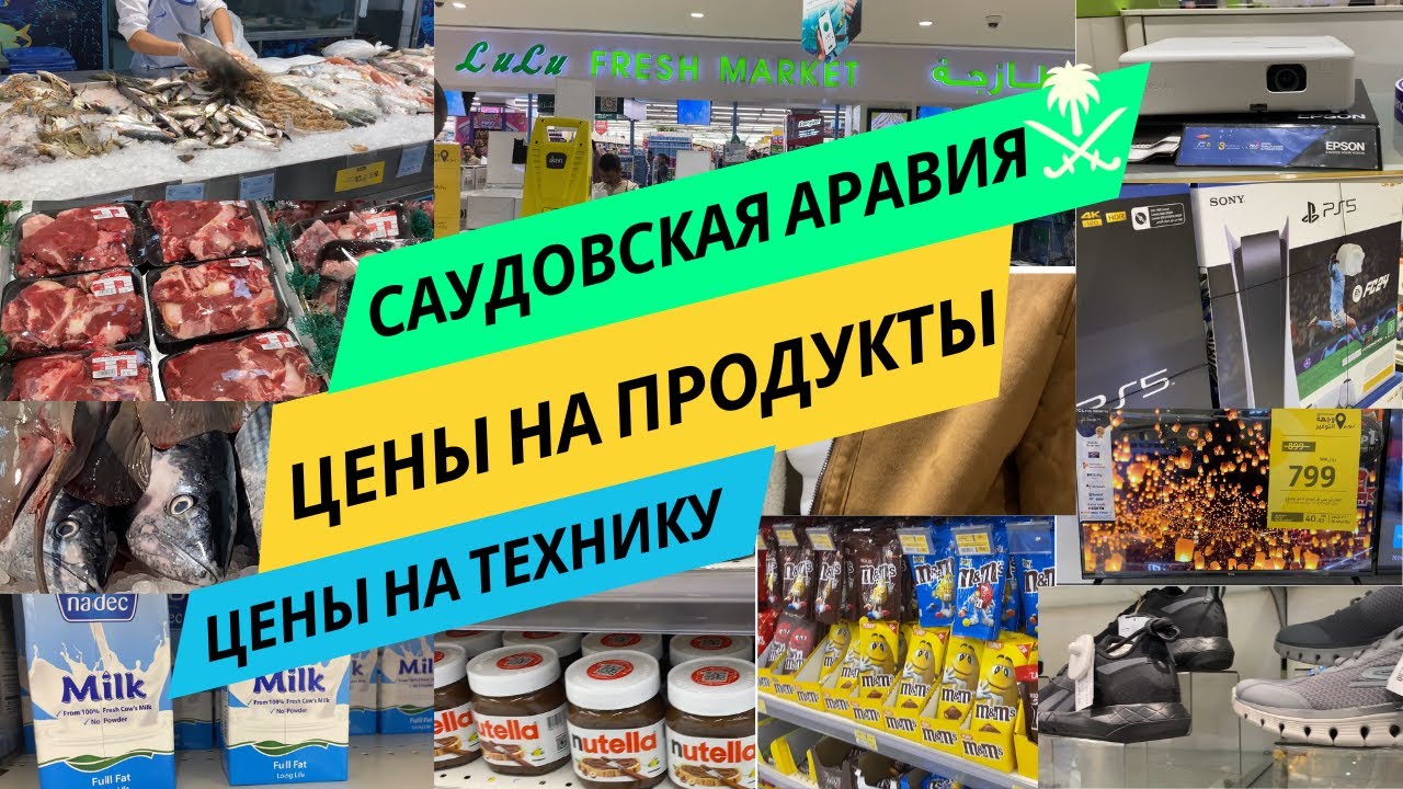 Цены на Продукты в Саудовской Аравии 2024 (Эр-Рияд) #саудовскаяаравия