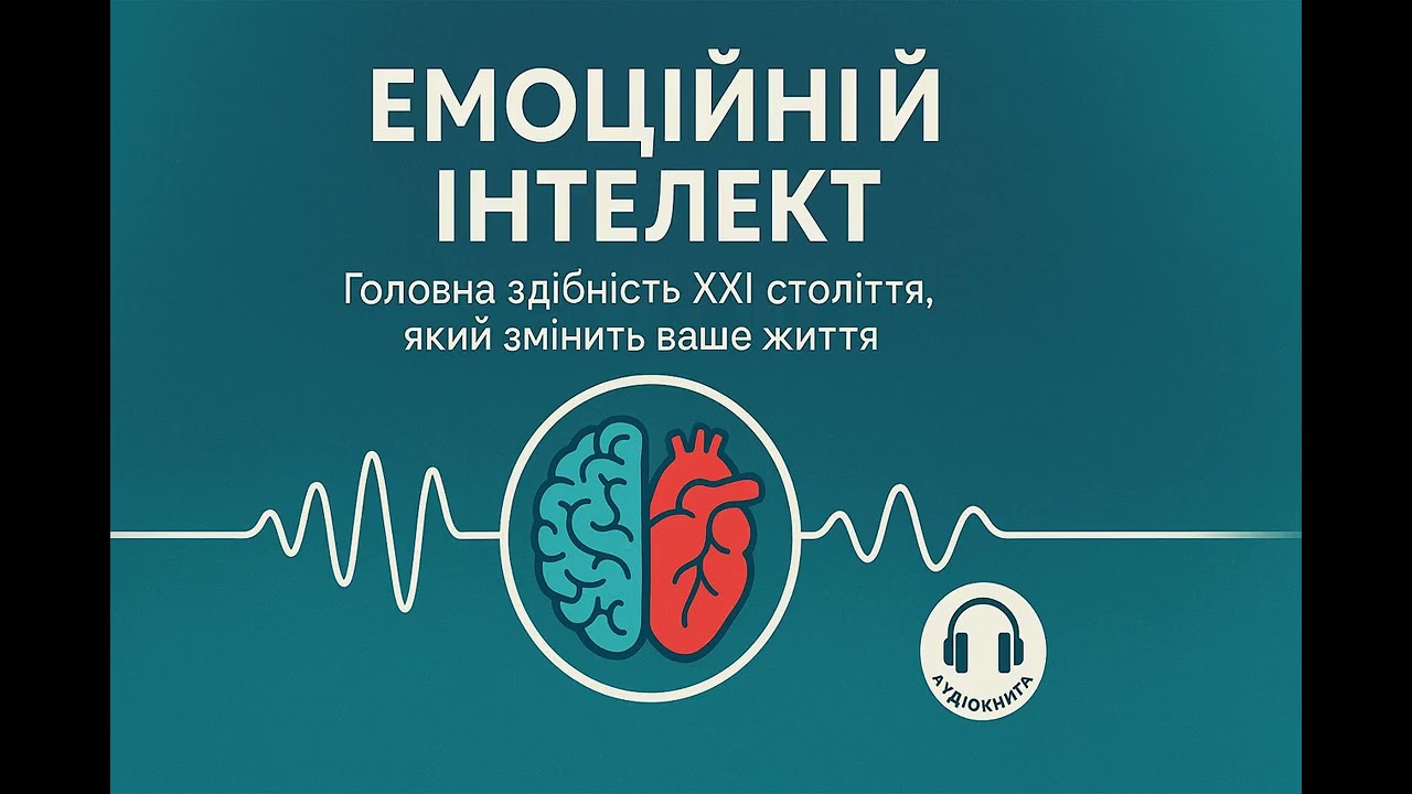 Емоційний інтелект. Головна здібність XXI століття, яка змінить ваше життя [Аудіокнига]