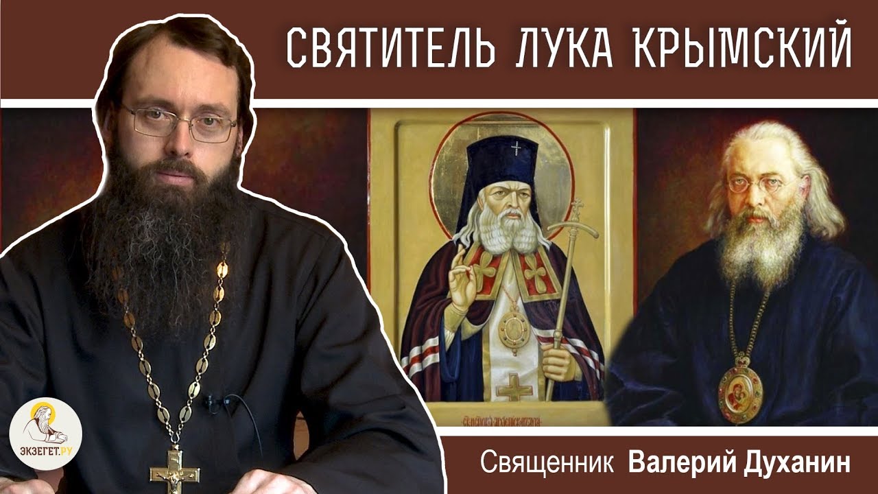 СВЯТИТЕЛЬ ЛУКА (Войно-Ясенецкий) КРЫМСКИЙ. Святой хирург. Священник Валерий Духанин