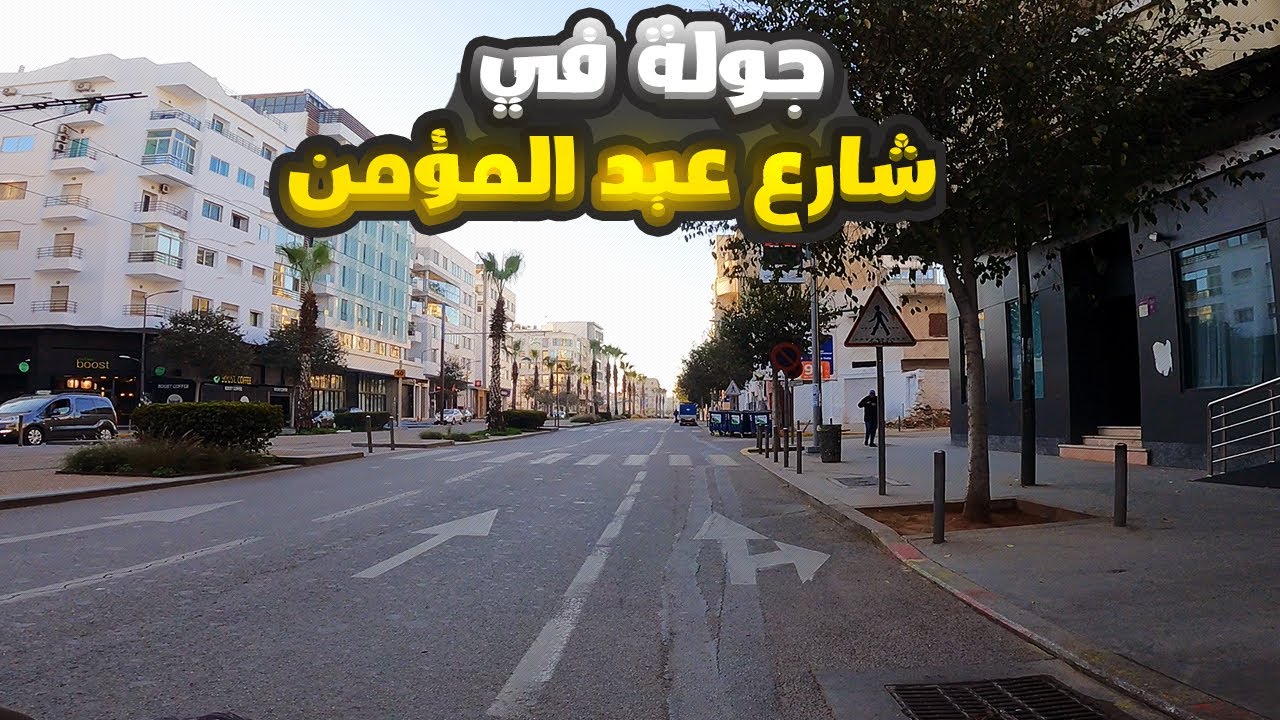 جولة في شارع عبد المؤمن الدار البيضاء -   - حلقة 26 في رمضان 2024