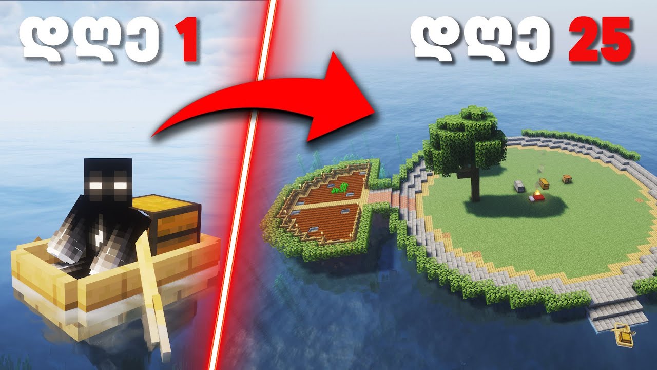 გადარჩე 100 დღე !!!  MINECRAFT HARDCORE უკაცრიელ ოკეანეში | ნაწილი 1