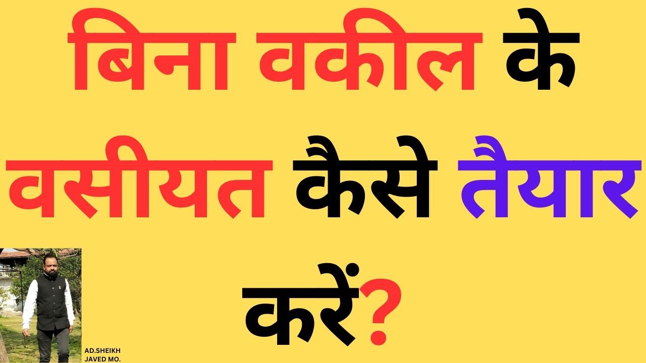 बिना वकील के वसीयत कैसे तैयार करें? # How to prepare a will without a lawyer?