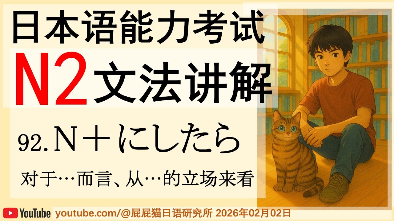 JLPT日本語N2文法92 N＋にしたら （对于…而言、从…的立场来看）日语N2语法讲解