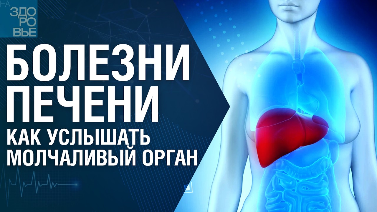Болезни печени. Как услышать молчаливый орган. На здоровье 21.02.2026