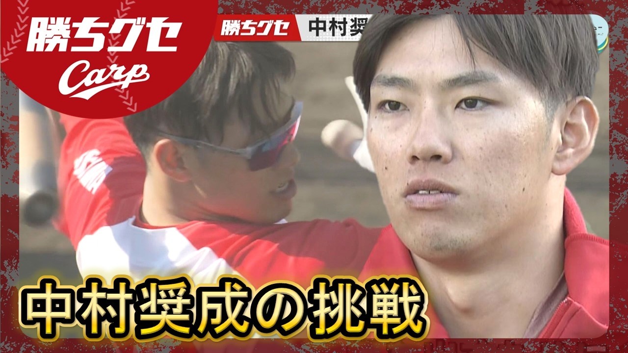 【Carpキャンプ】中村奨成インタビュー 今季への覚悟｜勝ちグセ｜カープ｜ピタニュー