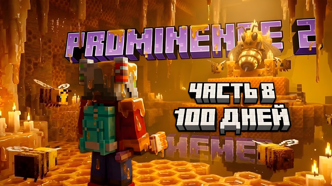 100 ДНЕЙ НА САМОЙ МАГИЧЕСКОЙ СБОРКЕ - Prominence II Часть 8