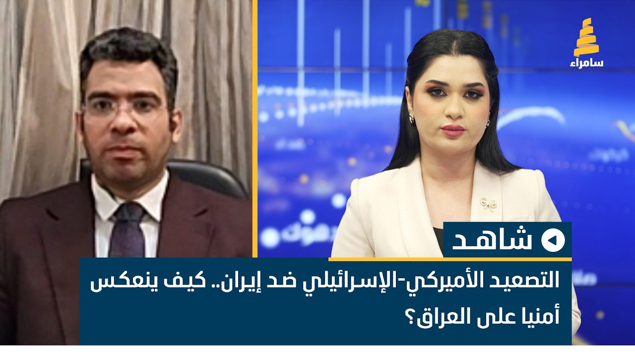التصعيد الأميركي-الإسرائيلي ضد إيران..كيف ينعكس أمنيا على العراق؟المحلل السياسي علي الحكيم يناقش ذلك