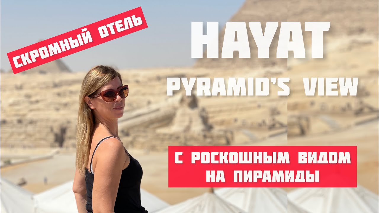 ОТЕЛЬ С ВИДОМ НА ПИРАМИДЫ🛕HAYAT PIRAMID,S VIEW☀️КАИР🕌По Египте с LA RA🚘