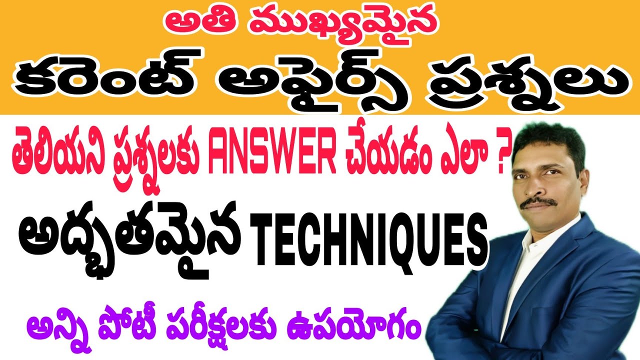 2024 అతి ముఖ్యమైన కరెంట్ అఫైర్స్ ( తెలియని ప్రశ్నలకు ANSWER చేయడం ఎలా? ) అద్భుతమైన TECHNIQUES.......