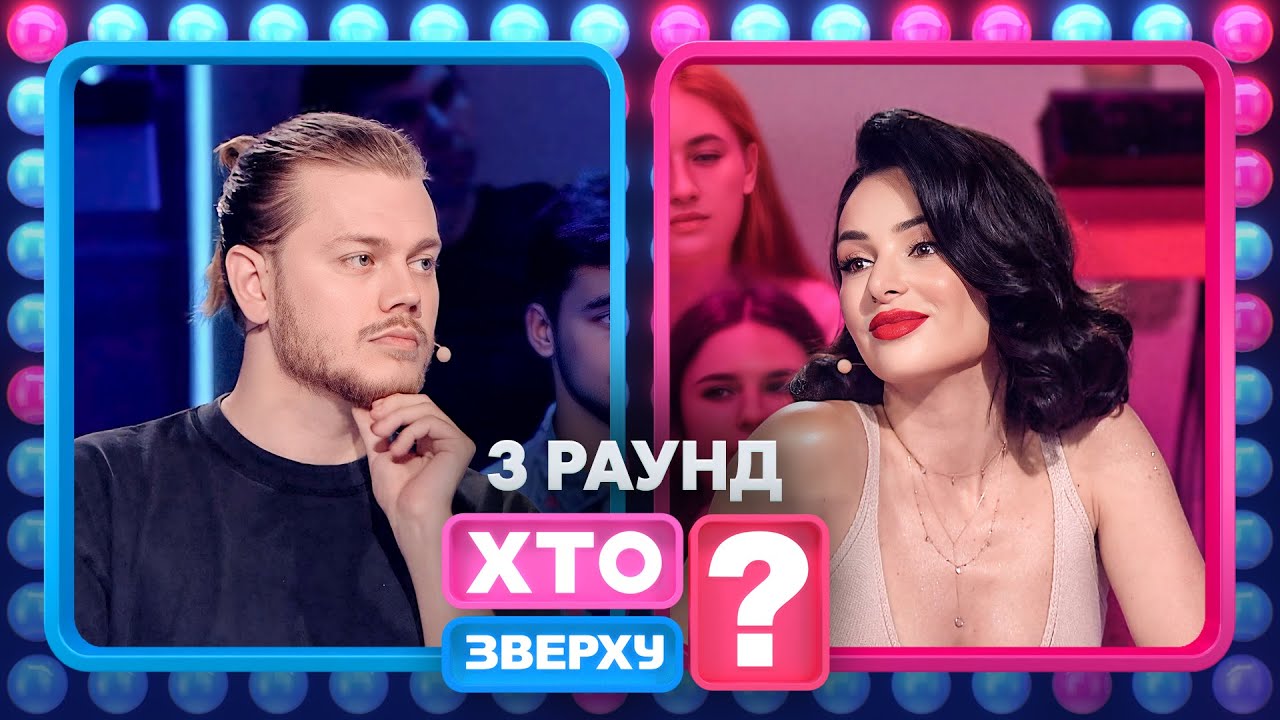 Дівчата встановлюють новий рекорд – Хто зверху? 2024. Випуск 9. Раунд 3