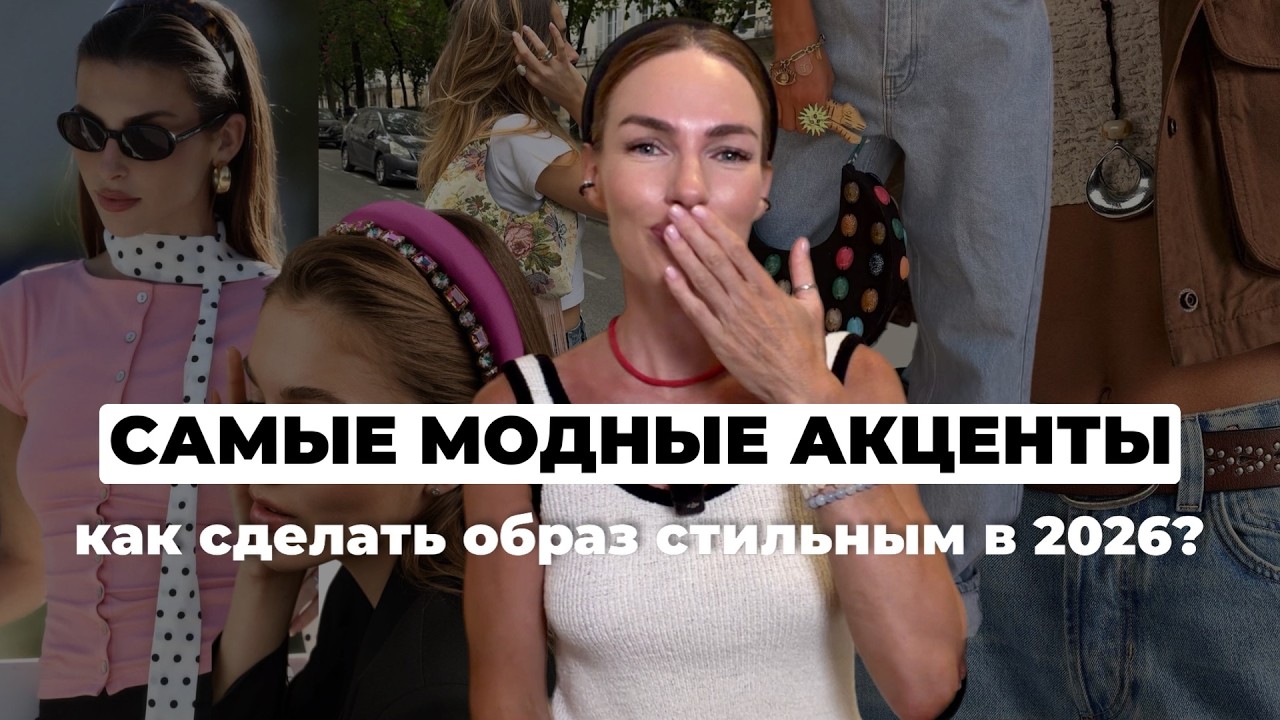 Эти детали выдают женщину, которая следит за модой | Лето 2026