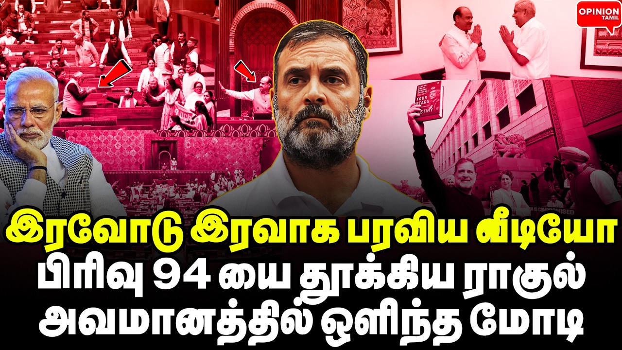 பிரிவு 94 மோடி குலை நடுங்கவிட்ட ராகுல்! கைகூப்பி கதறிய பாஜக எம்பிகள் | Yasir | Rahul | Modi | Birla