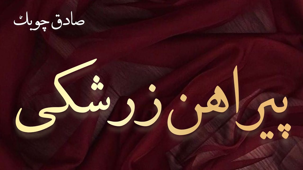 پیراهن زرشکی - نوشته صادق چوبک - گوینده ندا