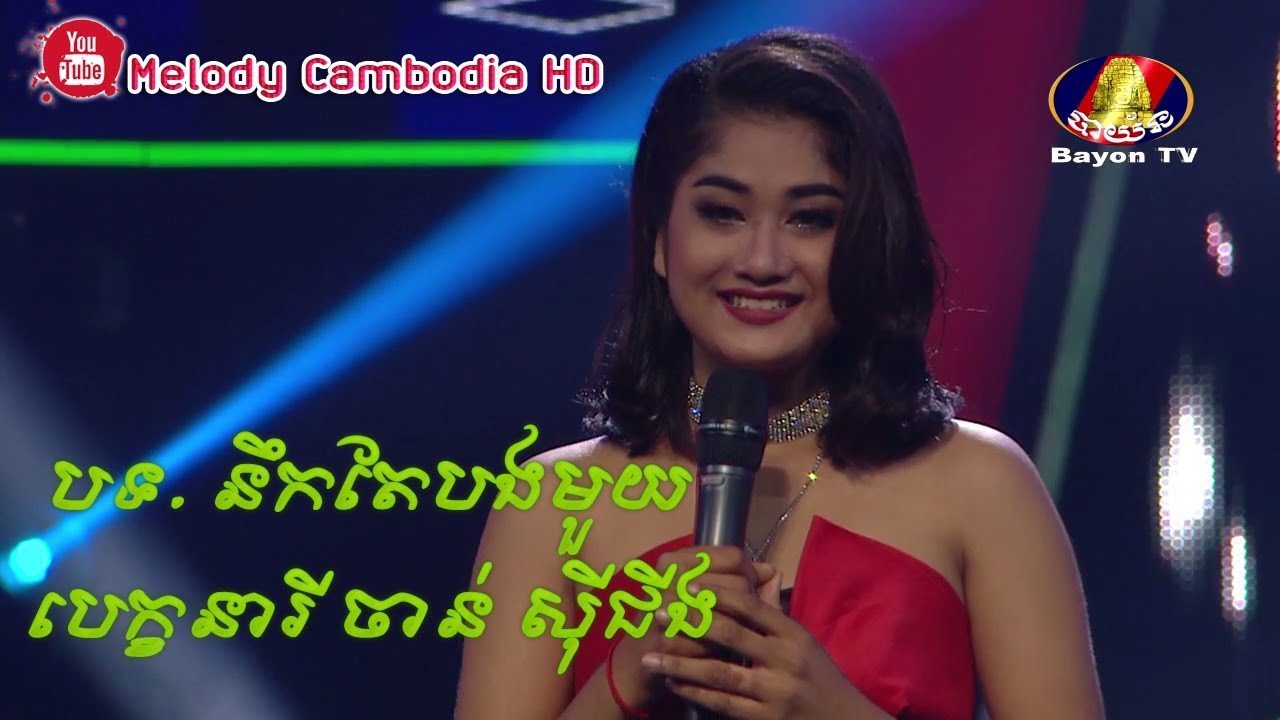ស្រីស្អាត ស៊ីជីង បាត់ដំបង – នឹកតែបងមួយ▶Neuk tae bong muoy – Chann Siching 💿 Somneang Ek  khmer song