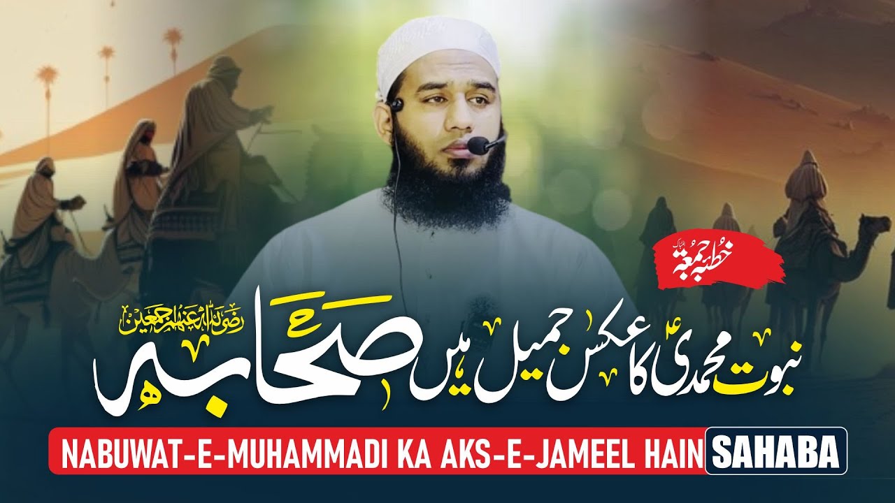 NABUWAT-E-MUHAMMADI KA AKS-E-JAMEEL HAIN SAHABA || Khutba-e-Juma || Maulana Asif Mehmood Qasmi Sahab