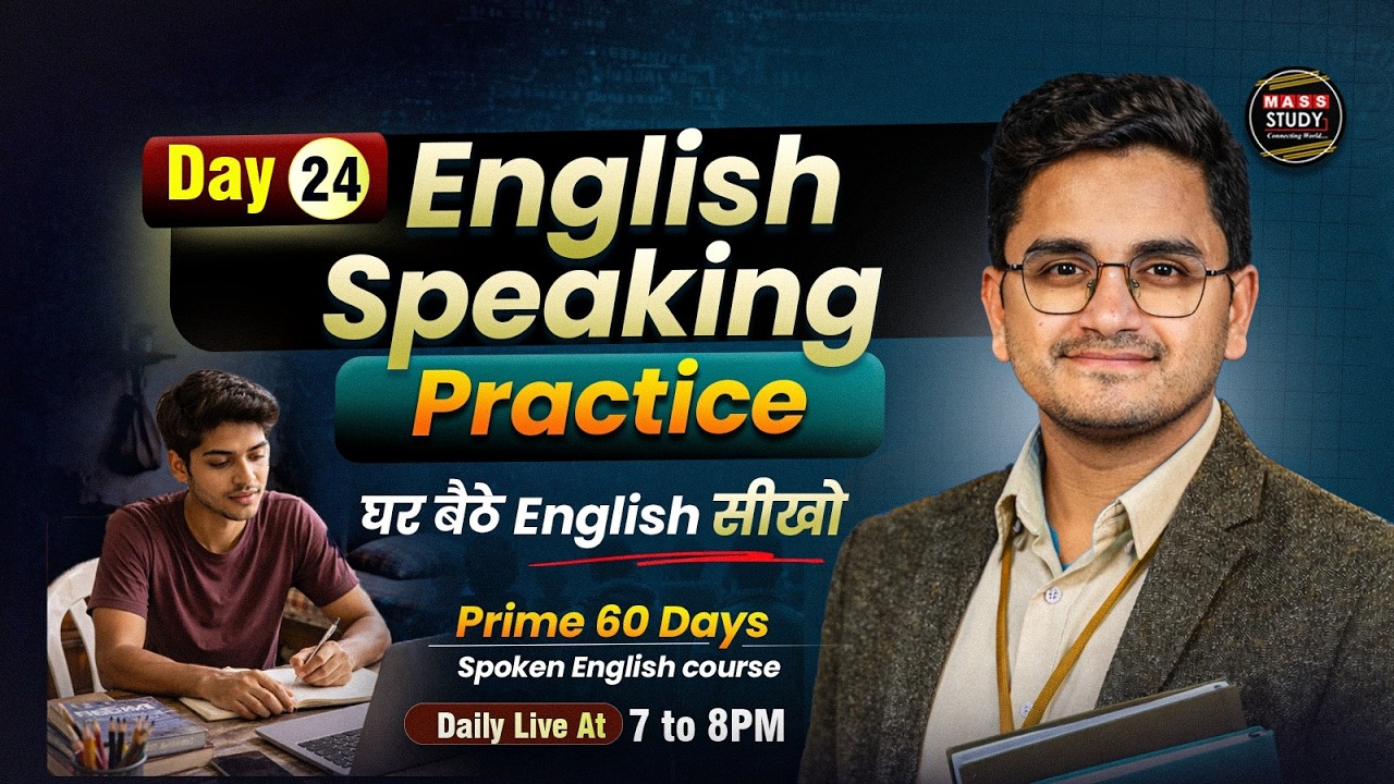 Day  24 | English Speaking Practice | घर बैठे English बोलना सीखो | Kamlesh Yadav Sir ke sath