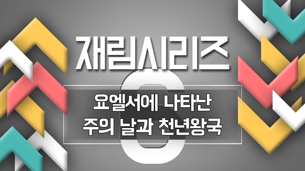 (16.10. 2) 재림시리즈_06 (요엘서에 나타난 주의 날과 천년왕국) (욜 3: 1~21) : (정동수 목사, 사랑침례교회, 킹제임스 흠정역 성경, 설교, 강해)