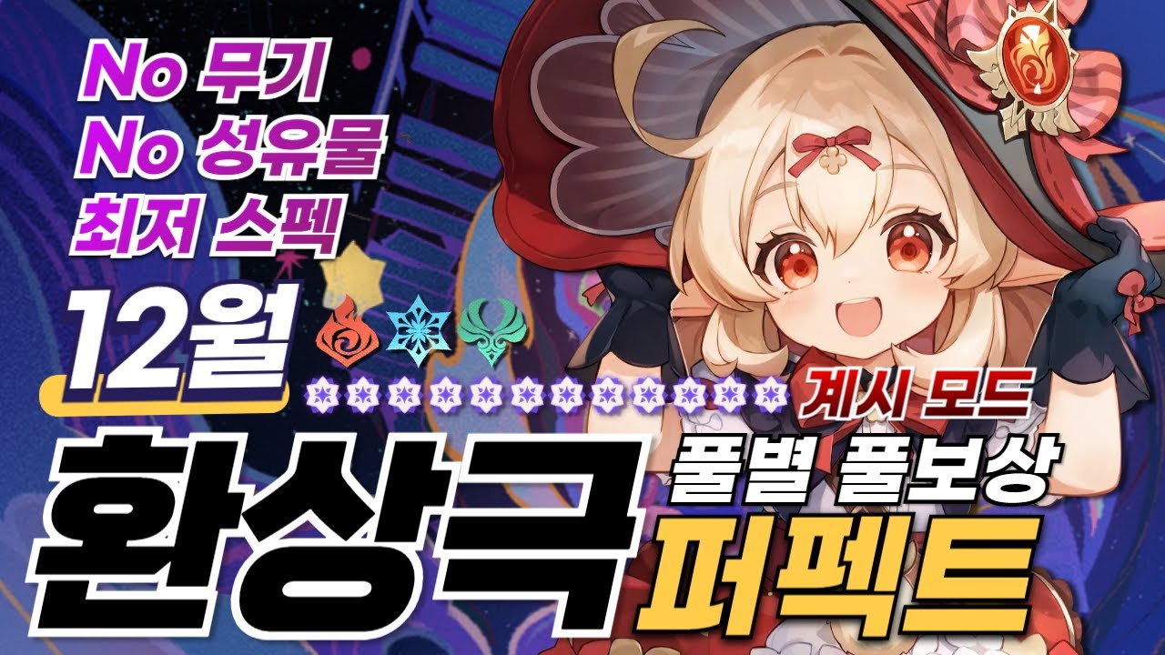 가장 맛있는 보상을 지급하는 환상극 날로 먹는 법 ─ 12월 환상극 가이드