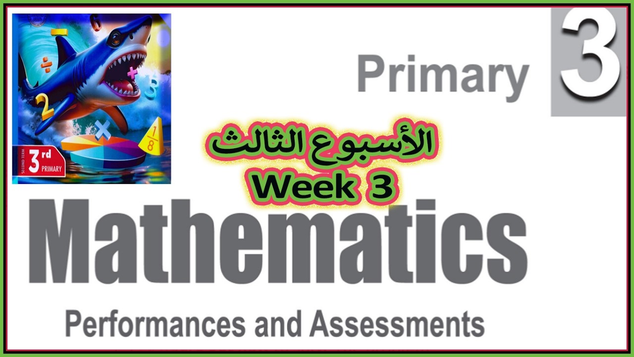 شرح Week 3 كامل | Class & Home + Weekly Assessment | ثالثة ابتدائي